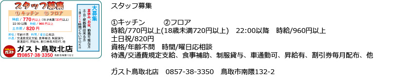 ガスト鳥取北店