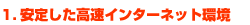 1.���肵�������C���^�[�l�b�g