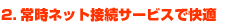 2.�펞�l�b�g�ڑ��T�[�r�X�ŉ��K