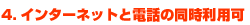 4.�C���^�[�l�b�g�Ɠd�b�̓������p��
