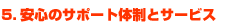 5.���S�̃T�|�[�g�̐��ƃT�[�r�X
