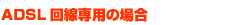 ADSL�����p�̏ꍇ