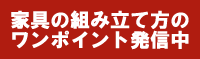 組み立て家具の作り方