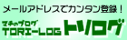 無料ブログサービス-トリログ-