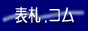 表札.com