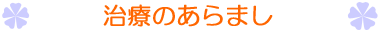 治療のあらまし
