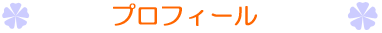 プロフィール