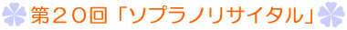 第20回「ソプラノリサイタル」