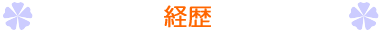 経歴