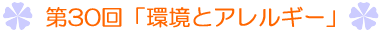第30回「環境とアレルギー」