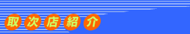 取次店紹介