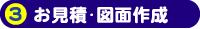 3お見積・図面作成