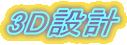 3D�݌v