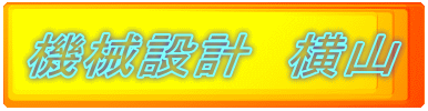 �@�B�݌v�@���R
