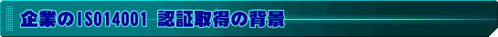 ƂISO14001F؎擾̔wi