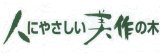 �l�ɂ₳��������̖�