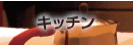 �L�b�`���̃y�[�W��