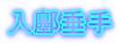 入鄽垂手
