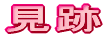 見跡
