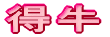 得牛