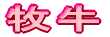 牧牛