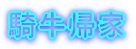 騎牛帰家