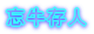 忘牛存人