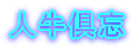 人牛倶忘