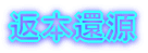 返本還源