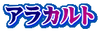 アラカルト