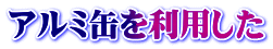 A~ʂ𗘗p