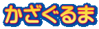 かざぐるま 