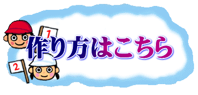 作り方はこちら