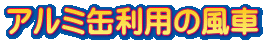 アルミ缶利用の風車