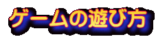 Q[̗Vѕ