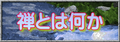 禅とは何か