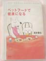 『ペットフードで健康になる』