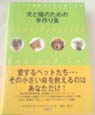 『犬と猫のための手作り食』
