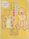 『もう迷わない!ペットの健康ごはん』