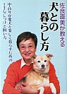 『佐良直美が教える犬との暮らし方』