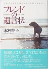 『フレンドの遺言状 それでもあなたはワクチンを打ちますか?』
