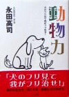 『動物力 犬のフリ見て我がフリ治せ!』