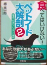 『食べてはいけない!ペットフード大解剖2』