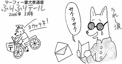 愛犬家通信ふりふりテ〜ル2006年3月号