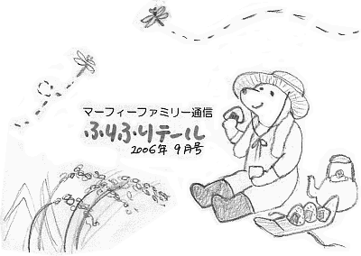 ふりふりテ〜ル2006年9月号