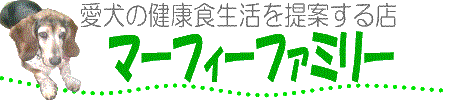 愛犬の健康食生活を提案する店マーフィーファミリー