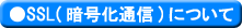 ��SSL(�Í�����)�ɂ���
