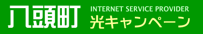 八頭町　光キャンペーン