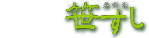 鳥取の寿司処　笹すし