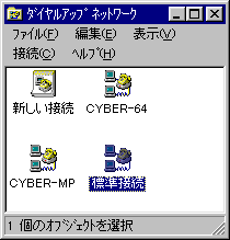 ダイアルアップネットワーク